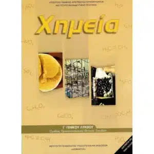 Απαράδεκτες οι αλλαγές στα ονόματα χημικών ενώσεων στα σχολικά βιβλία – Επιστολή διαμαρτυρίας έξι τμημάτων Χημείας ΑΕΙ
