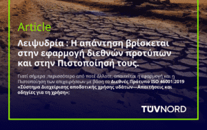 Λειψυδρία: Η απάντηση βρίσκεται στην εφαρμογή διεθνών προτύπων και στην Πιστοποίησή τους