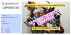 Γεωπονικό Αθηνών: Μεταπτυχιακό πρόγραμμα για τα Τεχνο-οικονομικά Συστήματα Διοίκησης