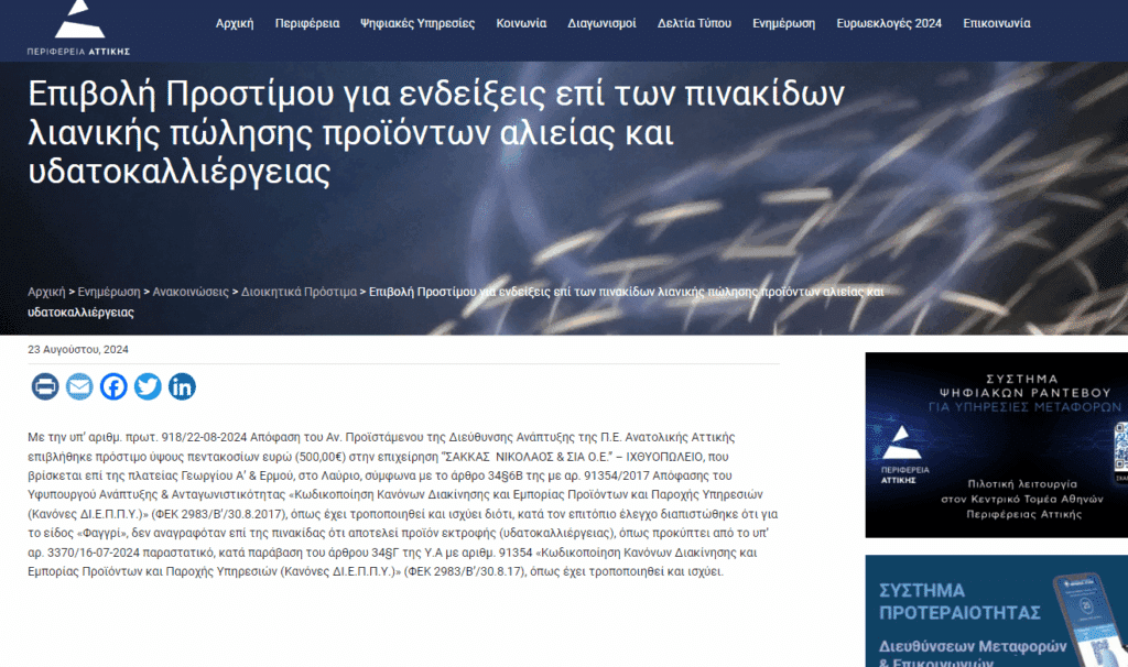 Πρόστιμο σε ιχθυοπωλείο στο Λαύριο - Cibum.gr