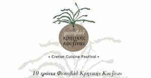 10ο Φεστιβάλ κρητικής κουζίνας: Γεύσεις, αρώματα και συναισθήματα σε ένα φεστιβάλ – θεσμό