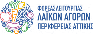 Σε λειτουργία η ιστοσελίδα του Φορέα Λειτουργίας Λαϊκών Αγορών της Περιφέρειας Αττικής