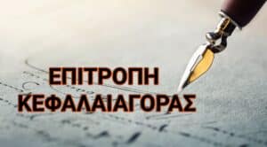 Πρόστιμο από την επιτροπή κεφαλαιαγοράς στην εταιρεία Logistics ΦΟΥΝΤΛΙΝΚ ΑΕΒΕ