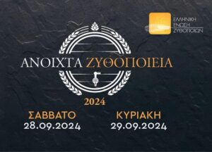 Ραντεβού στα “Ανοιχτά ζυθοποιεία” 28 και 29 Σεπτεμβρίου – Δωρεάν είσοδος