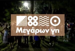 «Μεγάρων Γη»: Φεστιβάλ ανάδειξης της παραγωγής αγροδιατροφικών προϊόντων στα Μέγαρα
