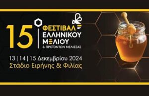Πρόσκληση συμμετοχής στο  15ο Φεστιβάλ Μελιού από την Περιφέρεια Νοτίου Αιγαίου
