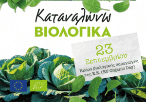 Εκδηλώσεις του ΥΠΑΑΤ για την ημέρα βιολογικής παραγωγής σε Αθήνα και Θεσσαλονίκη