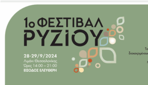 Έρχεται το 1ο Φεστιβάλ Ρυζιού στο Λιμάνι Θεσσαλονίκης