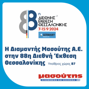Η Διαμαντής Μασούτης Α.Ε. στην 88η Διεθνή Έκθεση Θεσσαλονίκης
