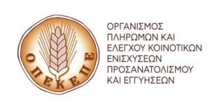 ΥπΑΑΤ: Διευκολύνονται οι πληρωμές προς τους αγρότες – παραγωγούς