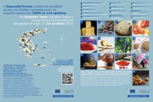 H Ευρωπαϊκή Ένωση αναδεικνύει μοναδικές γεύσεις της Ελλάδας προστατεύοντας την ονομασία προέλευσης (ΠΟΠ) σε 114 προϊόντα