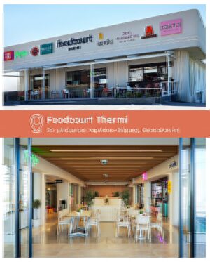 Foodcourt Thermi: Το νέο σημείο συνάντησης στη Θεσσαλονίκη για ποικιλία γεύσεων