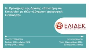 Έκτη προκήρυξη δράσης «Επιστήμη και Κοινωνία» – «Σύγχρονη Διατροφική Συνείδηση»