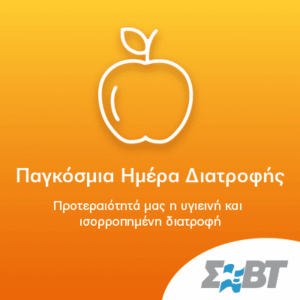 Η Ελληνική Βιομηχανία Τροφίμων και Ποτών στη “μάχη” για την υγιεινή διατροφή
