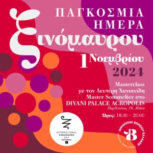 Την 1η Νοεμβρίου η παγκόσμια γιορτή του Ξινόμαυρου στη Θεσσαλονίκη