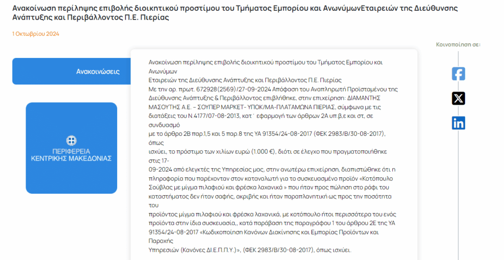 Μασούτης: Πρόστιμο σε σουπερμάρκετ στον Πλαταμώνα για παραπλάνηση καταναλωτών - Cibum.gr