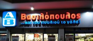 ΑΒ Βασιλόπουλος: Τρία νέα καταστήματα στη Σαντορίνη - Cibum.gr
