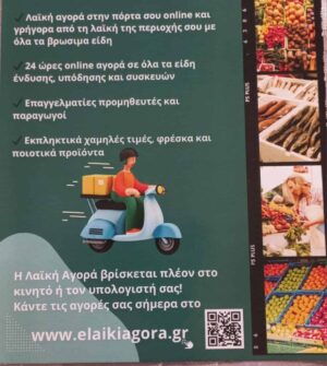 Προϊόντα λαϊκής Online και delivery στην Ημαθία