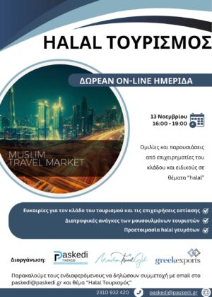 Εστίαση: Δωρεάν διαδικτυακό σεμινάριο για πιάτα Halal