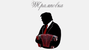 Trumpovka – Οι Ρώσοι φτιάχνουν βότκα με το όνομα του Τραμπ!
