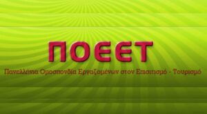 Στην Απεργία της ΓΣΕΕ συμμετέχει η ΠΟΕΕΤ