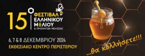 Υπό την Αιγίδα του ΥΠΑΑΤ το 15ο Φεστιβάλ Ελληνικού Μελιού & Προϊόντων Μέλισσας