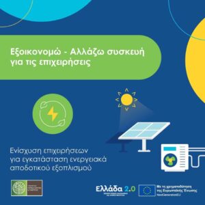«Αλλάζω Συσκευή για τις Επιχειρήσεις»: Απόφαση ένταξης των πρώτων 2.246 αιτήσεων
