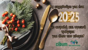 Καλή Χρονιά! Ένα μικρό μήνυμα και μία μεγάλη ευχή από την ομάδα Cibum