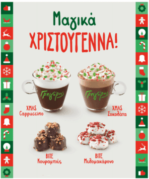 Μαγικά Χριστούγεννα στον Γρηγόρη