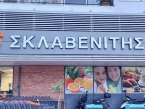 Σκλαβενίτης: Νέο πρόστιμο σε κατάστημα της αλυσίδας στη Βάρη