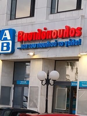 ΑΒ Βασιλόπουλος: Καταγγελία για θόρυβο από σουπερμάρκετ στη ΖΕΑ του Πειραιά – Τα ευρήματα των ελεγκτών της Περιφέρειας