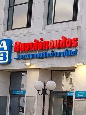 Πρόστιμο σε ΑΒ Βασιλόπουλος στην Κόρινθο