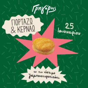 Στις 25 Ιανουαρίου ο Γρηγόρης γιορτάζει και κερνάει ζαμπονοτυροπιτάκια!