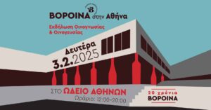 Τα 20 μεγάλα ντιμπέιτ του κρασιού και τα μυστικά των φελλών στα Βοροινά των Αθηνών