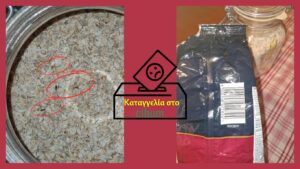 Γεμάτη μαμούνια βρώμη πασίγνωστης μάρκας που αγοράστηκε από Eλληνικό σούπερ μάρκετ – Καταγγελία στο cibum (φωτο)