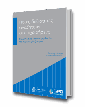 Οι Έλληνες εργοδότες προτιμούν εργαζόμενους με “ήπιες” δεξιότητες και απορρίπτουν όσους έχουν πολλά προσόντα