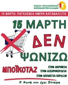 Ελληνικό μποϊκοτάζ στις 15 Μαρτίου