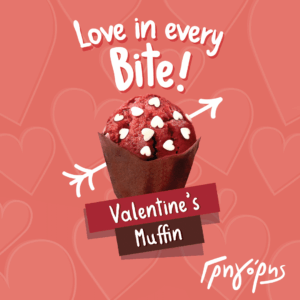 Γρηγόρης: Νέο Valentine’s Muffin – Γιατί η αγάπη… έχει γεύση