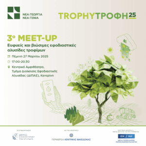 Στην Κατερίνη στις 27 Μαρτίου το 3ο TrophyΤροφή Meet-Up