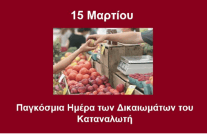 Ο ΕΦΕΤ για την Παγκόσμια Ημέρα των Δικαιωμάτων των Καταναλωτών