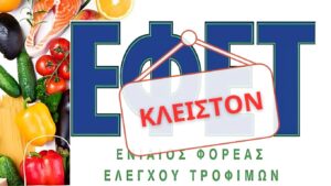 Καταγγελία στον ΕΦΕΤ: “Κλειστόν” λόγω… υποστελέχωσης – Ακούστε την αυτοματοποιημένη απάντηση του Φορέα