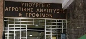 Το ΦΕΚ του ΥΠΑΑΤ για Διεπαγγελματικές, φυτοφάρμακα, ενίσχυση αγροτικού τομέα και οργάνωση υπηρεσιών
