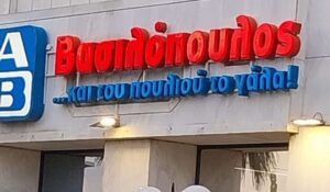 Πρόστιμο €2.000 μετά από καταγγελία σε σουπερμάρκετ ΑΒ Βασιλόπουλος στη Θεσσαλονίκη