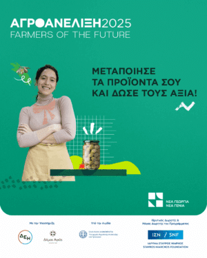 ΑγροΑνέλιξη – Farmers of the Future: Ξεκινάει το πρόγραμμα επιτάχυνσης αγροδιατροφικών επιχειρήσεων από τη Νέα Γεωργία Νέα Γενιά