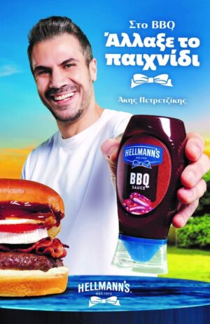 «Στο BBQ άλλαξε το Παιχνίδι»: Η Hellmann’s ενώνει τους λάτρεις του BBQ με γεύσεις που απογειώνουν κάθε πιάτο!