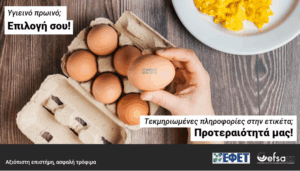 Safe2Eat 2025: Ενίσχυση της εμπιστοσύνης των καταναλωτών στην ασφάλεια των τροφίμων στην ΕΕ