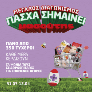 Πάσχα σημαίνει Μασούτης… και μια υπέροχη έκπληξη κάθε μέρα!
