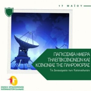 Παγκόσμια Ημέρα Τηλεπικοινωνιών και Κοινωνίας της Πληροφορίας: Τα δικαιώματα των καταναλωτών
