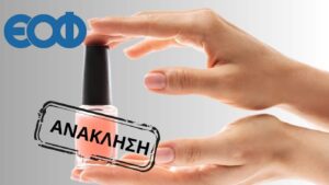 ΕΟΦ: Ανακαλεί βερνίκι νυχιών λόγω αδήλωτου συστατικού