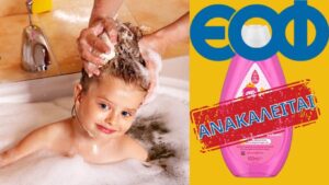 Ελλάδα: Ανακαλείται δημοφιλές σαμπουάν από τα ράφια των καταστημάτων – Η εντολή του ΕΟΦ στην Johnson & Johnson